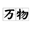 萬物(漢語詞語) 萬物(漢語詞語)