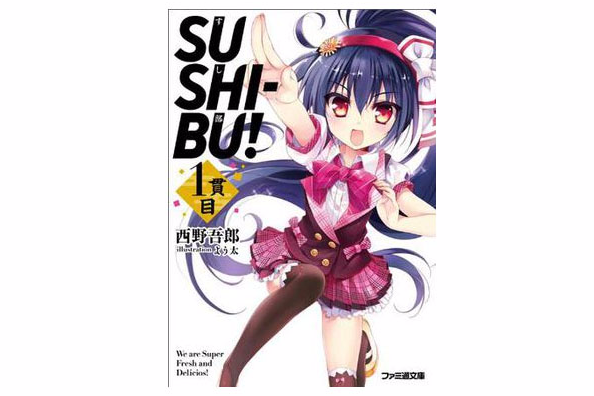 SUSHI-BU! 1貫目 SUSHI-BU! 1貫目