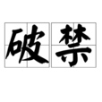 破禁 破禁