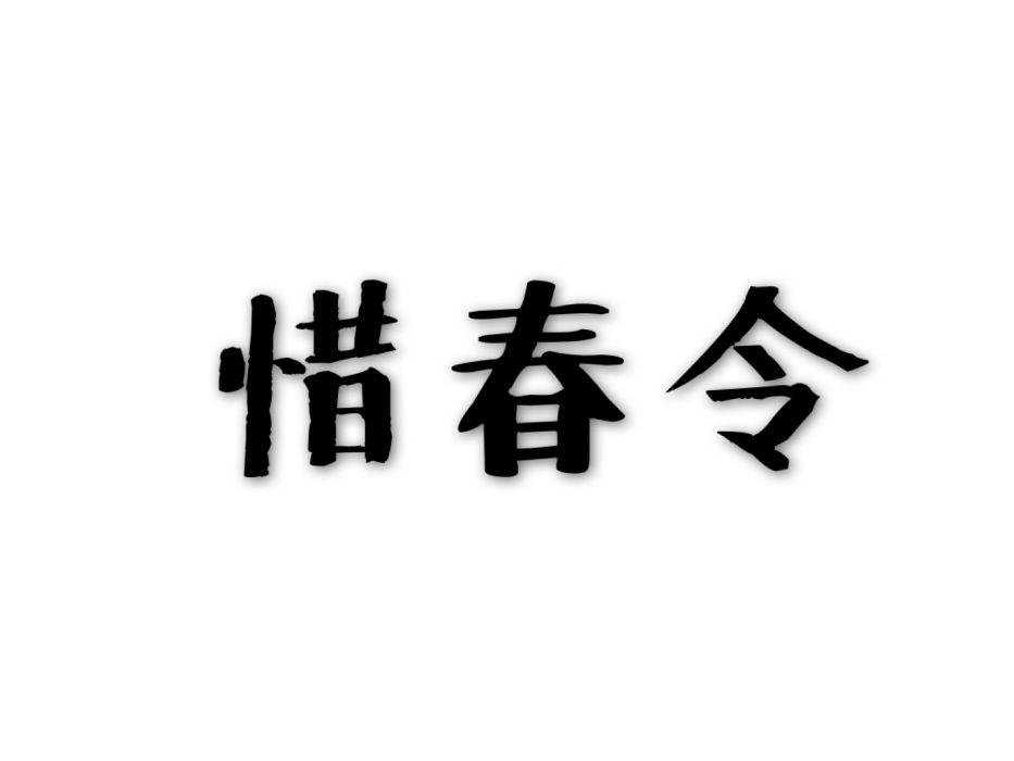 惜春令(詞牌名) 惜春令(詞牌名)