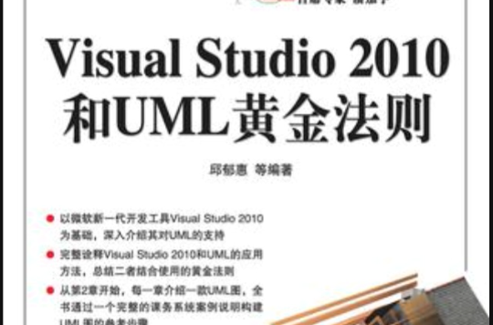 Visual Studio 2010和UML黃金法則