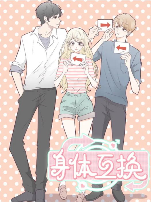 身體互換 身體互換