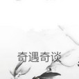 奇遇奇談(雪玉焉寧創作的東方玄幻類網路小說) 奇遇奇談(雪玉焉寧創作的東方玄幻類網路小說)