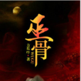 巫骨(方東ry所著小說) 巫骨(方東ry所著小說)