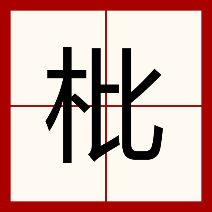 枇 枇