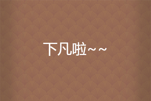 下凡啦~~ 下凡啦~~