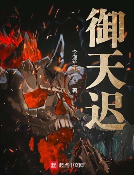御天遲