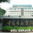 中國音樂學院繼續教育學院