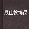 最佳教練員 最佳教練員