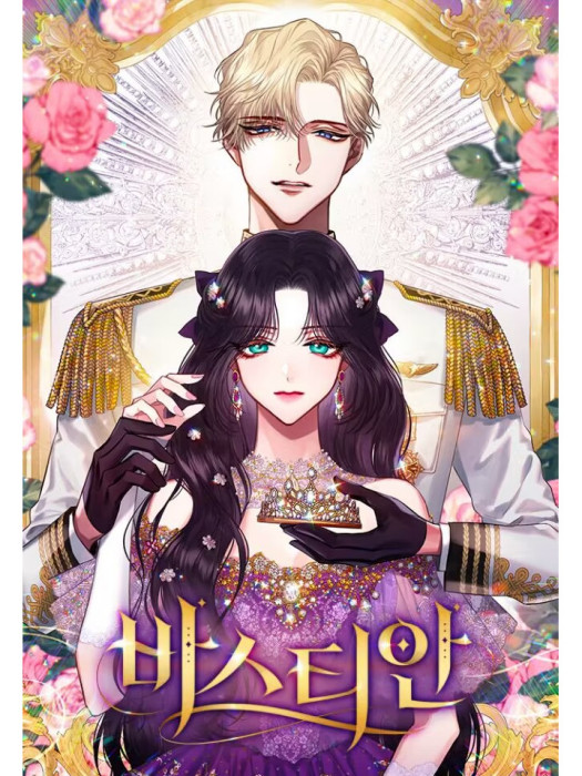 巴斯蒂安(韓國Solche原著小說改編的漫畫) 巴斯蒂安(韓國Solche原著小說改編的漫畫)