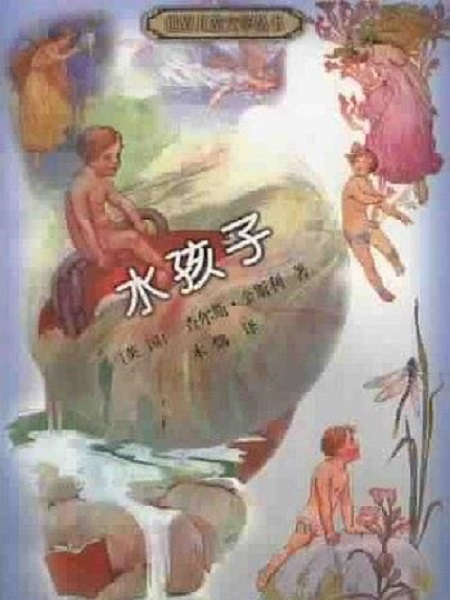 水孩子(2000年人民文學出版社出版的圖書) 水孩子(2000年人民文學出版社出版的圖書)