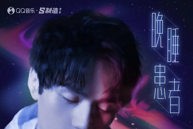 晚睡患者 晚睡患者