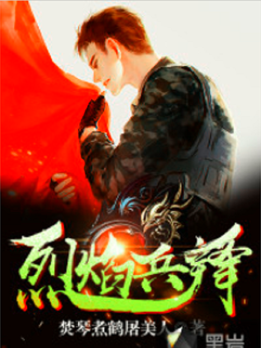 烈焰兵鋒 烈焰兵鋒