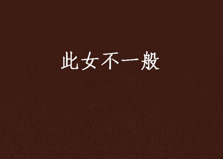 此女不一般