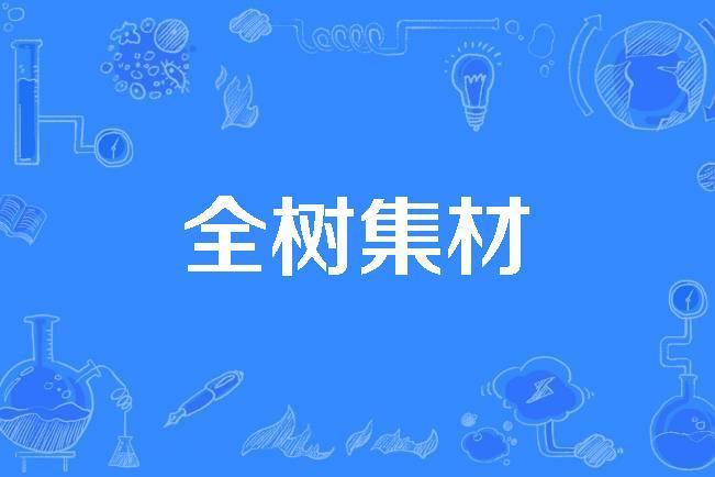 全樹集材 全樹集材