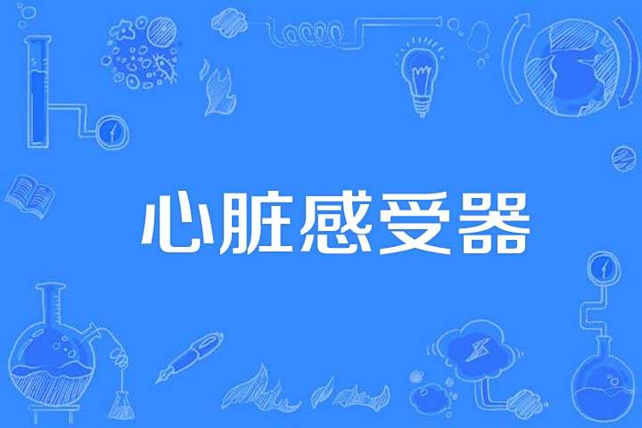 心臟感受器 心臟感受器