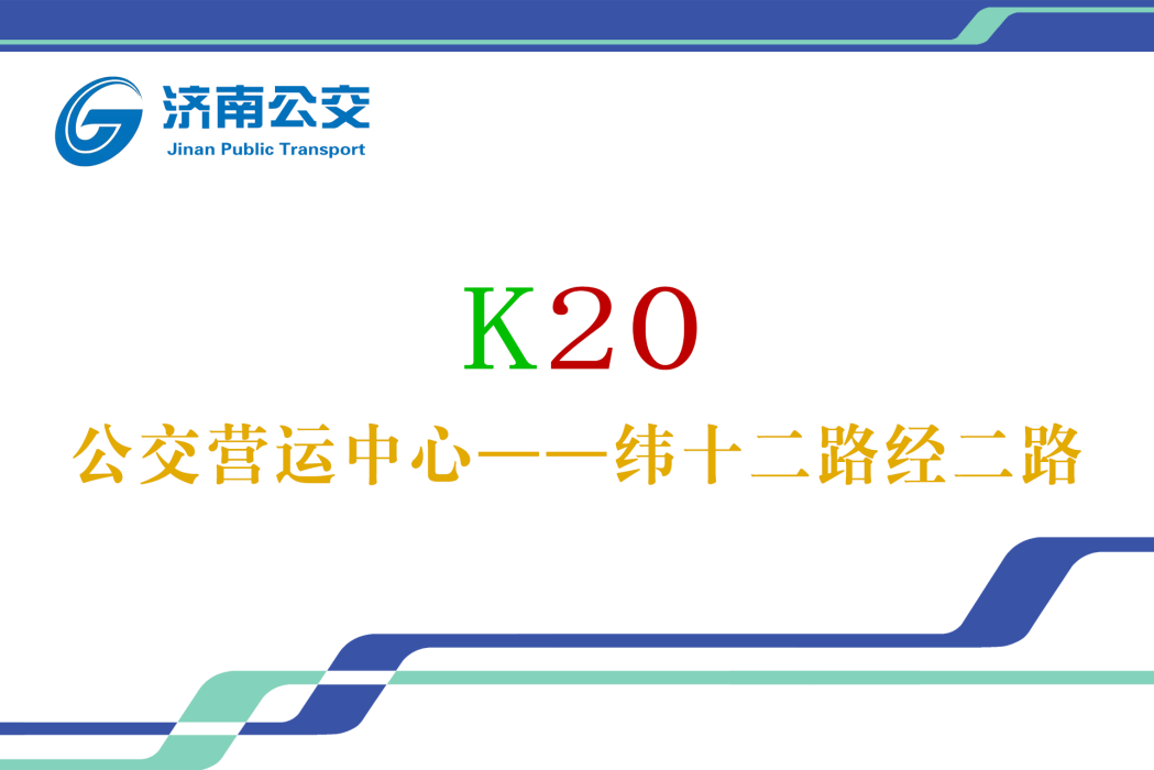 濟南公交K20路 濟南公交K20路