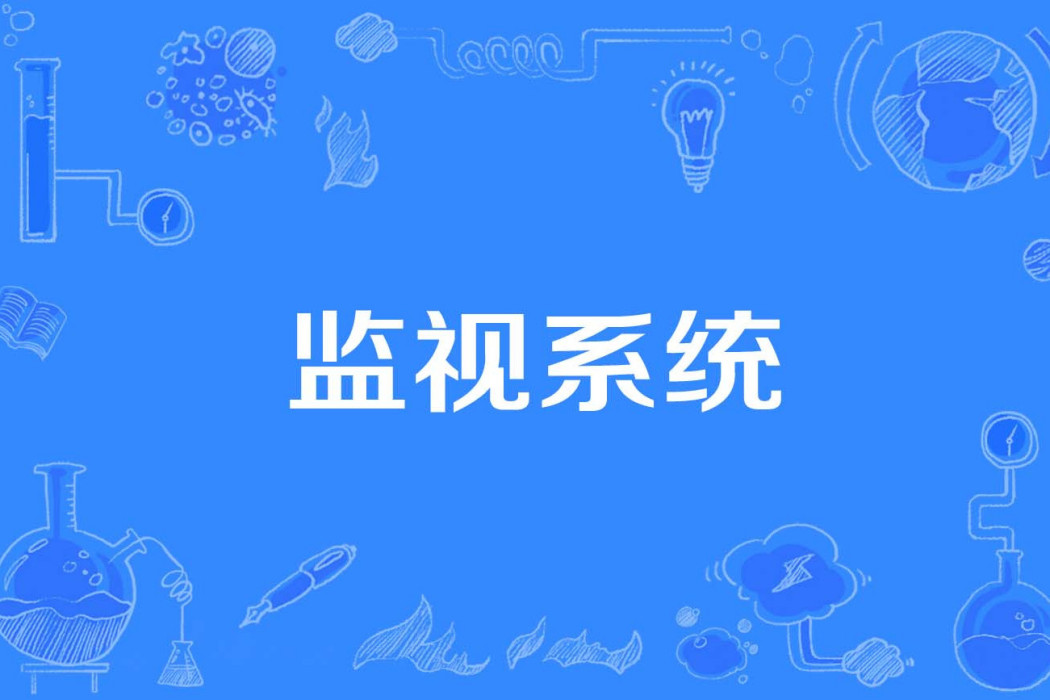 監視系統 監視系統