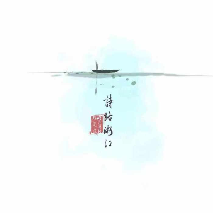 詩路浙江 詩路浙江