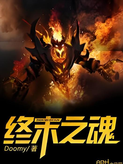 終末之魂 終末之魂