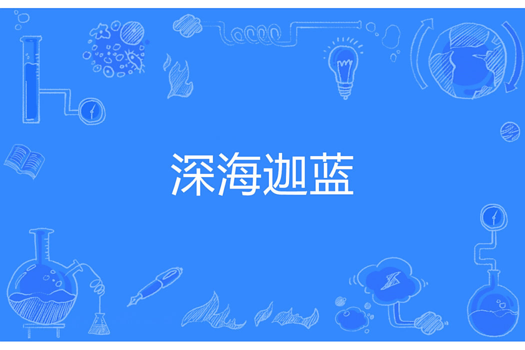 深海迦藍 深海迦藍