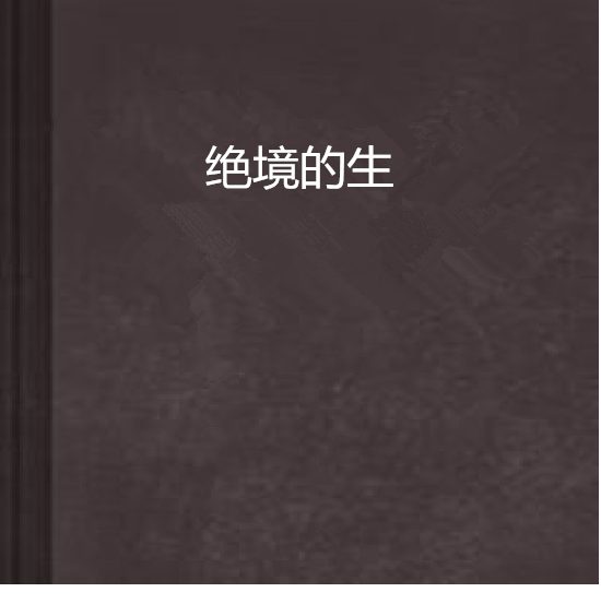絕境的生 絕境的生
