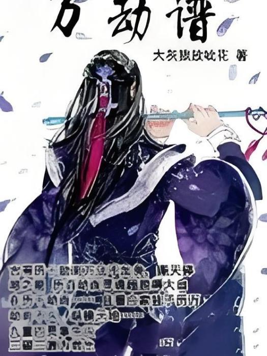 萬劫譜 萬劫譜