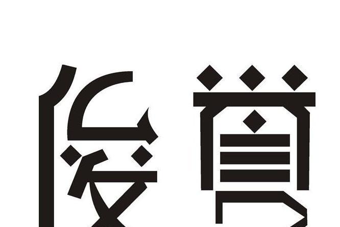俊譽(廣州米標企業管理有限公司旗下品牌) 俊譽(廣州米標企業管理有限公司旗下品牌)