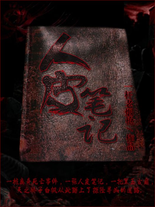 人皮筆記(一桿老煙槍網路小說:《人皮筆記》) 人皮筆記(一桿老煙槍網路小說:《人皮筆記》)