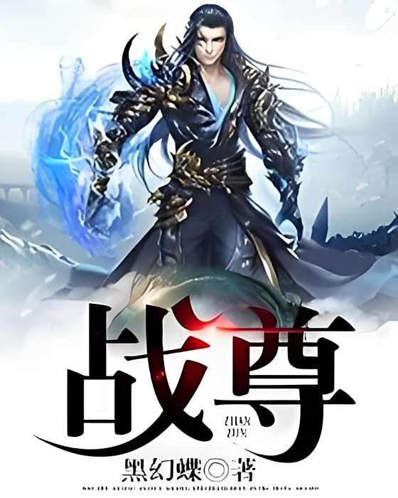 戰尊-1[精品]