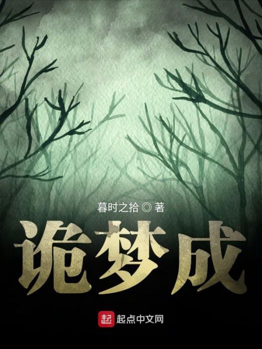 詭夢成 詭夢成