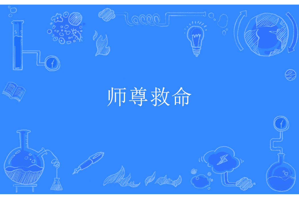師尊救命 師尊救命