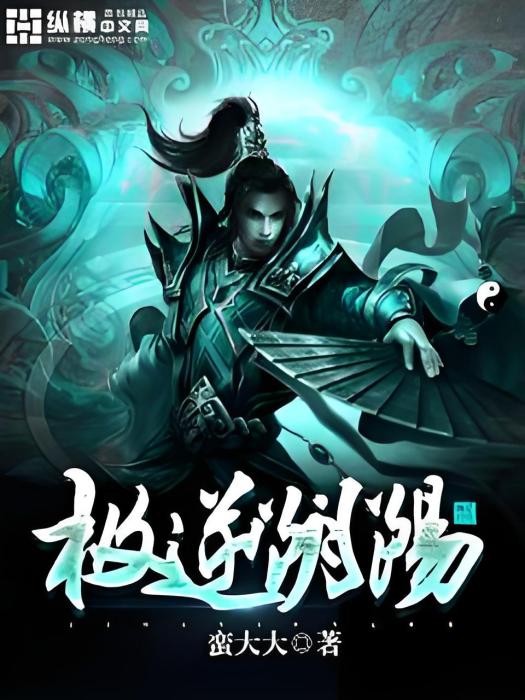 極逆陰陽 極逆陰陽