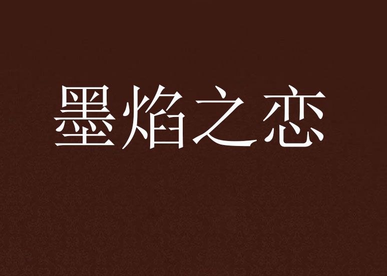 墨焰之戀 墨焰之戀