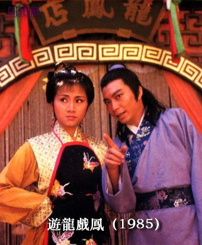 游龍戲鳳(1985年香港TVB電視劇)