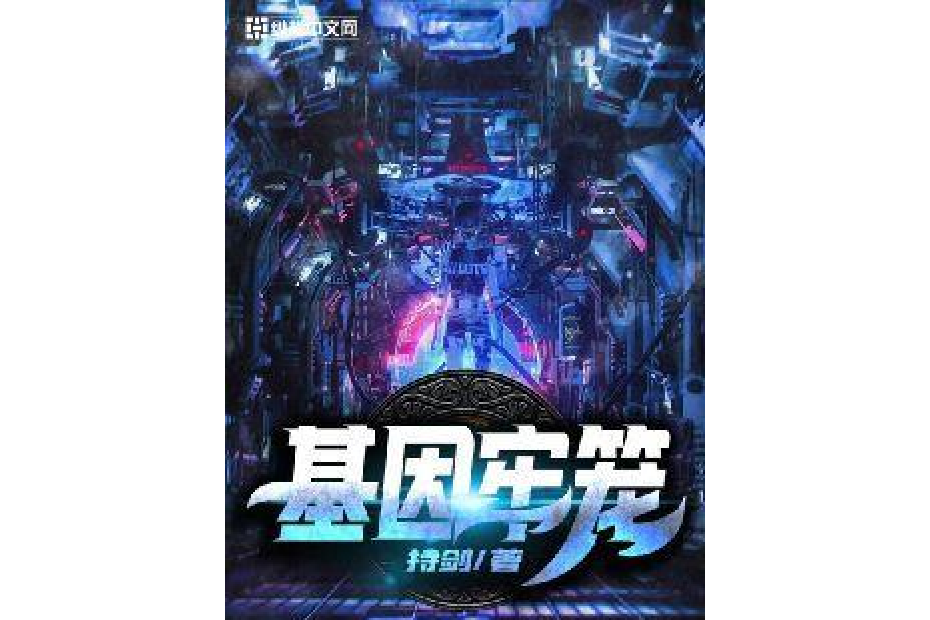 基因牢籠 基因牢籠