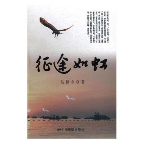 征途如虹(2017年中國電影出版社出版的圖書) 征途如虹(2017年中國電影出版社出版的圖書)