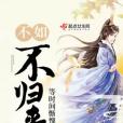 不如不歸來 不如不歸來