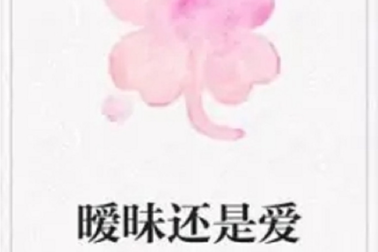 曖昧還是愛 曖昧還是愛