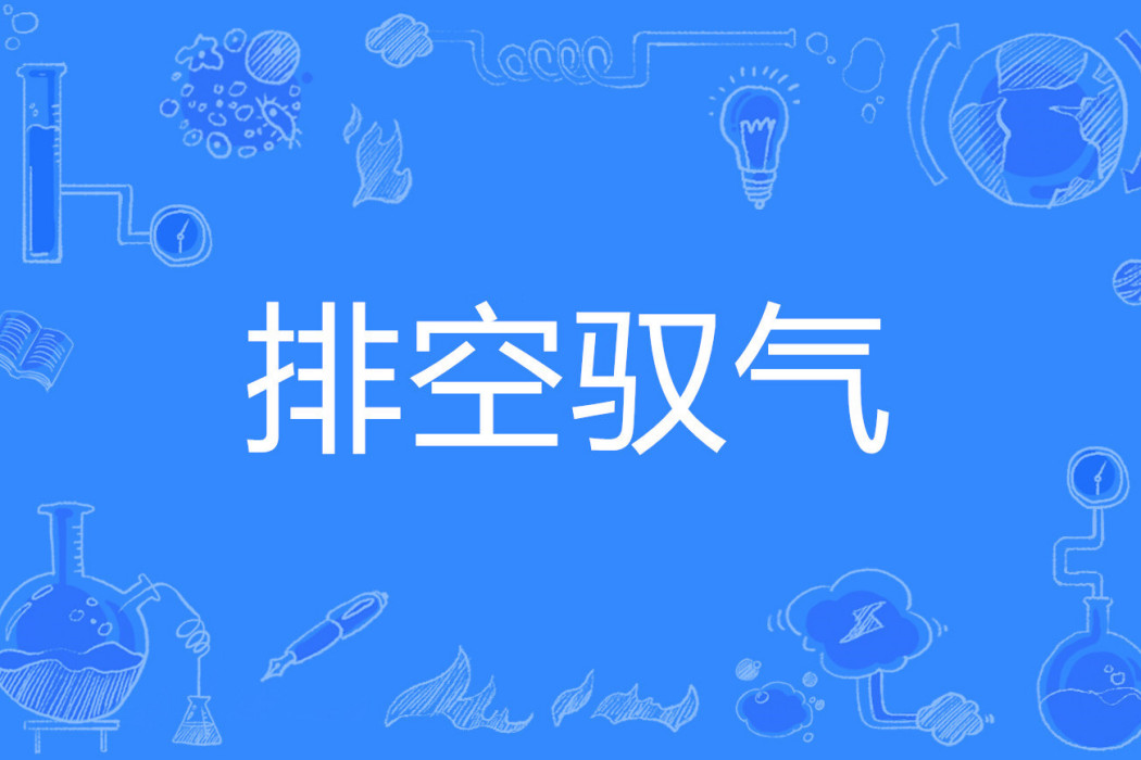 排空馭氣 排空馭氣