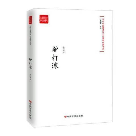 驢打滾(2019年中國言實出版社出版的圖書) 驢打滾(2019年中國言實出版社出版的圖書)