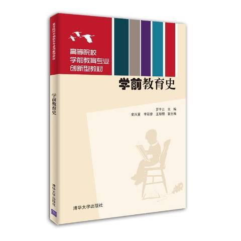 學前教育史(2021年清華大學出版社出版的圖書) 學前教育史(2021年清華大學出版社出版的圖書)