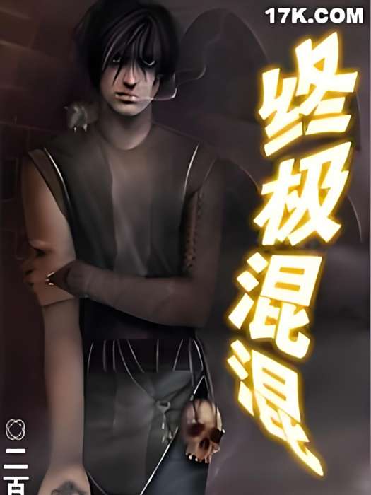 終極混混 終極混混