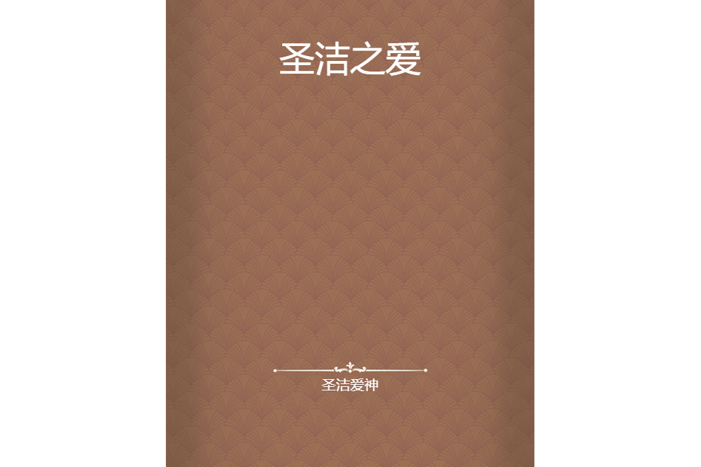 聖潔之愛 聖潔之愛