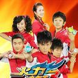 火力少年王3(2010年由張雷執導的青春勵志劇)