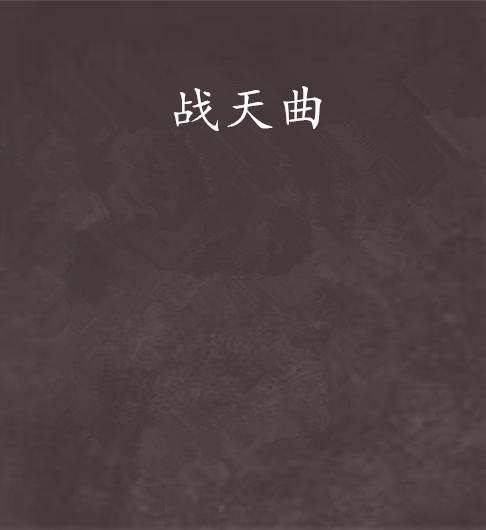 戰天曲 戰天曲