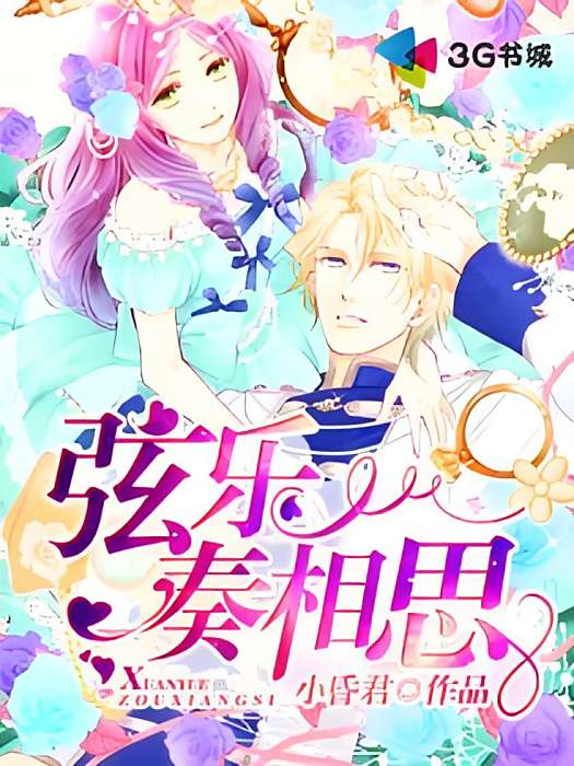 弦樂奏相思 弦樂奏相思