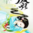 廢妃 廢妃