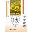 十大童詩 十大童詩