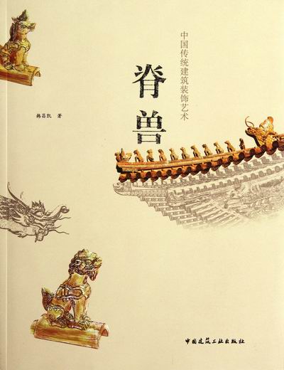 中國傳統建築裝飾藝術：脊獸